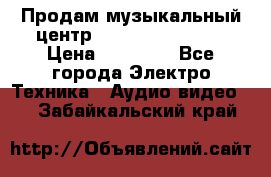 Продам музыкальный центр Samsung HT-F4500 › Цена ­ 10 600 - Все города Электро-Техника » Аудио-видео   . Забайкальский край